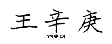 袁强王辛庚楷书个性签名怎么写