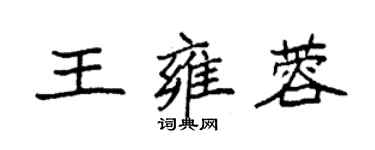 袁强王雍蓉楷书个性签名怎么写