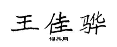 袁强王佳骅楷书个性签名怎么写