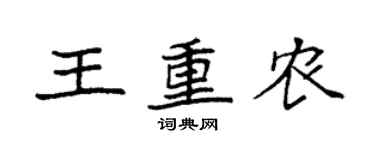 袁强王重农楷书个性签名怎么写