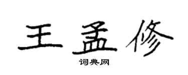 袁强王孟修楷书个性签名怎么写
