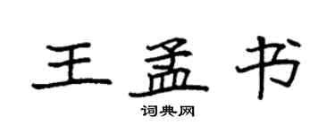 袁强王孟书楷书个性签名怎么写