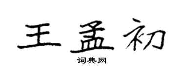 袁强王孟初楷书个性签名怎么写