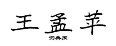 袁强王孟苹楷书个性签名怎么写