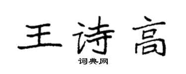 袁强王诗高楷书个性签名怎么写