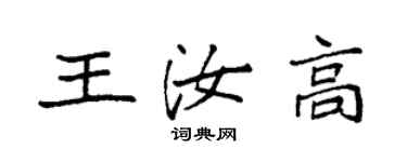 袁强王汝高楷书个性签名怎么写