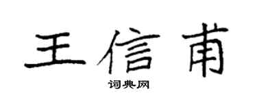 袁强王信甫楷书个性签名怎么写