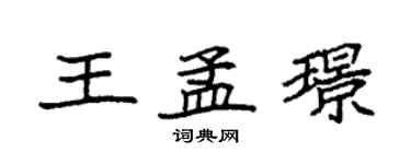 袁强王孟璟楷书个性签名怎么写