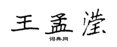 袁强王孟滢楷书个性签名怎么写