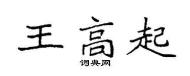 袁强王高起楷书个性签名怎么写
