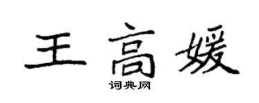 袁强王高媛楷书个性签名怎么写
