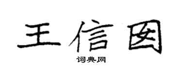 袁强王信囡楷书个性签名怎么写