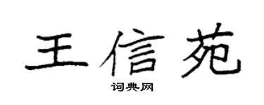 袁强王信苑楷书个性签名怎么写