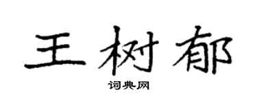 袁强王树郁楷书个性签名怎么写