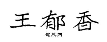 袁强王郁香楷书个性签名怎么写