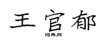 袁强王官郁楷书个性签名怎么写