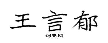 袁强王言郁楷书个性签名怎么写