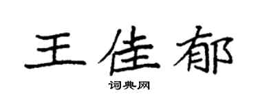 袁强王佳郁楷书个性签名怎么写