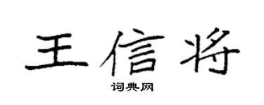 袁强王信将楷书个性签名怎么写