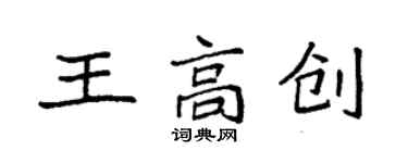 袁强王高创楷书个性签名怎么写