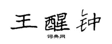 袁强王醒钟楷书个性签名怎么写