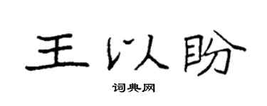 袁强王以盼楷书个性签名怎么写