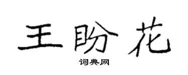 袁强王盼花楷书个性签名怎么写