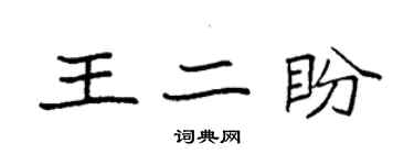 袁强王二盼楷书个性签名怎么写