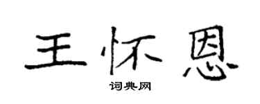 袁强王怀恩楷书个性签名怎么写