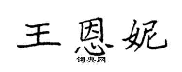 袁强王恩妮楷书个性签名怎么写