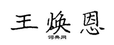 袁强王焕恩楷书个性签名怎么写