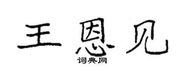 袁强王恩见楷书个性签名怎么写