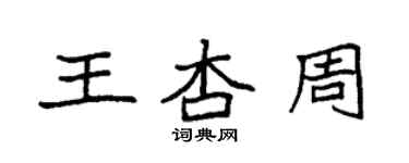 袁强王杏周楷书个性签名怎么写