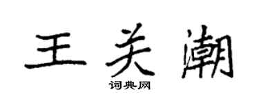 袁强王关潮楷书个性签名怎么写