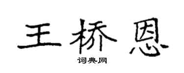 袁强王桥恩楷书个性签名怎么写