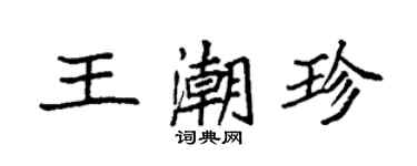 袁强王潮珍楷书个性签名怎么写