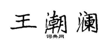 袁强王潮澜楷书个性签名怎么写
