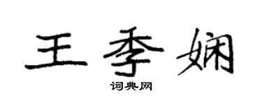 袁强王季娴楷书个性签名怎么写