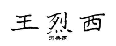 袁强王烈西楷书个性签名怎么写