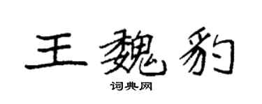 袁强王魏豹楷书个性签名怎么写