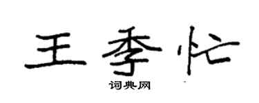 袁强王季忙楷书个性签名怎么写