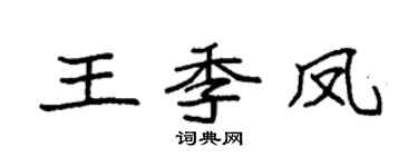 袁强王季凤楷书个性签名怎么写