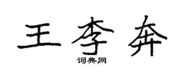 袁强王李奔楷书个性签名怎么写