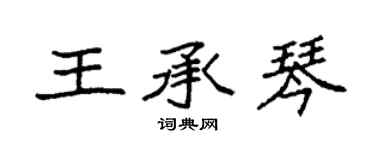袁强王承琴楷书个性签名怎么写