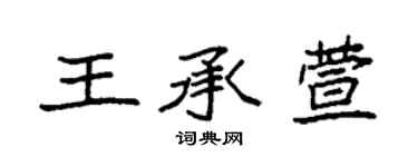袁强王承萱楷书个性签名怎么写