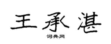 袁强王承湛楷书个性签名怎么写
