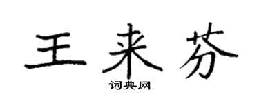 袁强王来芬楷书个性签名怎么写