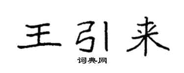 袁强王引来楷书个性签名怎么写