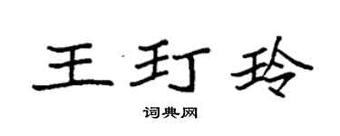 袁强王玎玲楷书个性签名怎么写