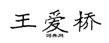 袁强王爱桥楷书个性签名怎么写